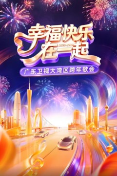 幸福快乐在一起·广东卫视大湾区跨年歌会2026