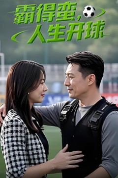 霸得蛮人生开球