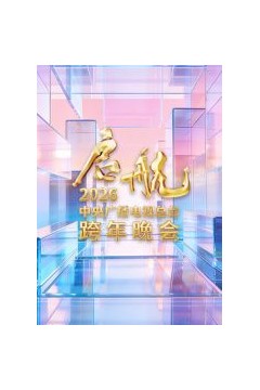 启航2026·中央广播电视总台跨年晚会