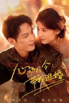 心动指令：带我逃婚