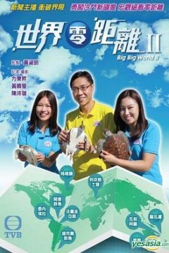 世界零距离2粤语