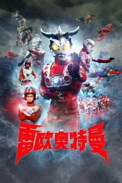 雷欧奥特曼日语版