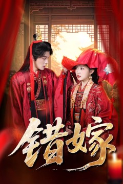 错嫁2025