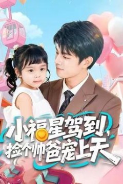 小福星驾到，捡个帅爸宠上天