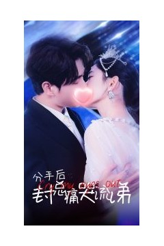 分手后封总痛哭流涕