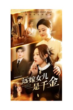 远嫁女儿是千金