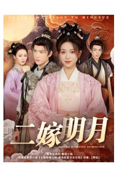 二嫁明月
