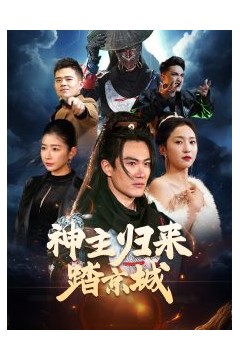 神主归来踏京城