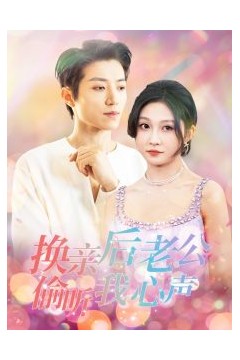 换亲后老公偷听我心声