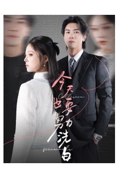 今天也要努力洗白