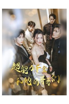 超能力千金和她的哥哥们