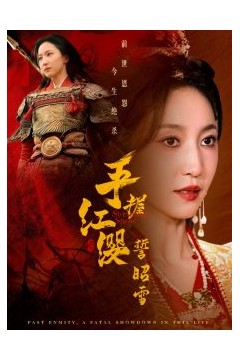 手握红缨誓昭雪