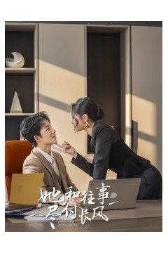 她和往事尽付长风