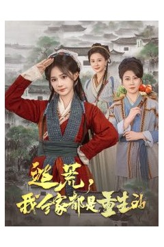 逃荒，我全家都是重生的