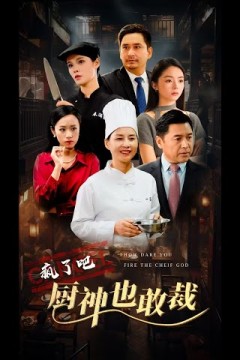 疯了吧厨神也敢裁