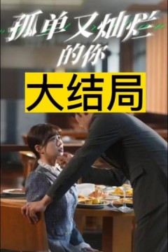 孤单又灿烂的你