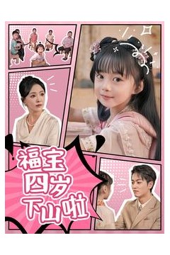 福宝四岁下山啦