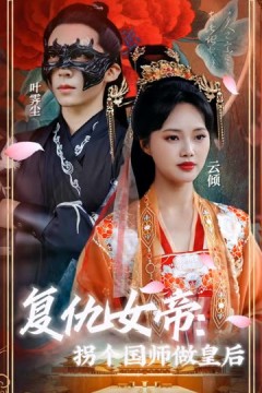 复仇女帝：拐个国师做皇后