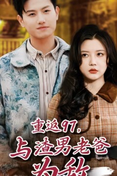 重返97，成为渣男老爸死对头