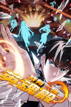 我有一座英魂殿