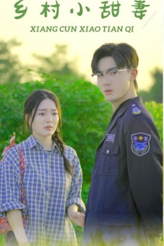 乡村小甜妻