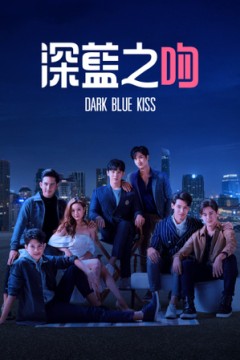 深蓝之吻