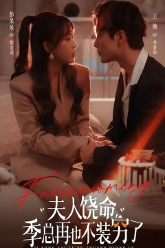 夫人饶命季总再也不装穷