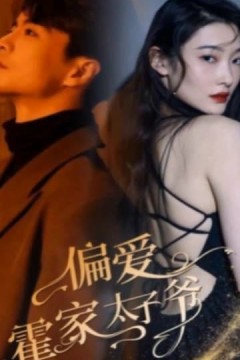 偏爱霍家太子爷