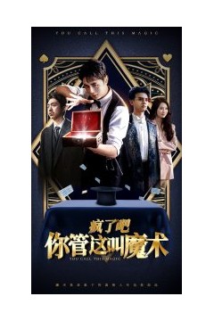 疯了吧你管这叫魔术