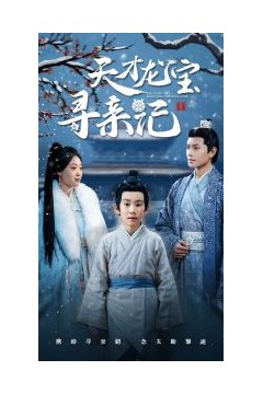 天才龙宝寻亲记