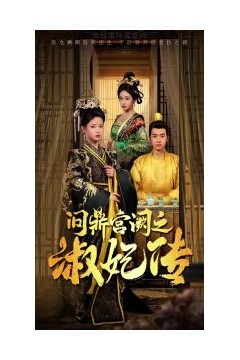 问鼎宫阙之淑妃传