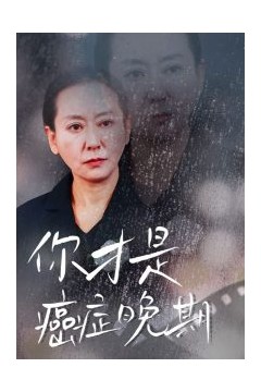 你才是癌症晚期