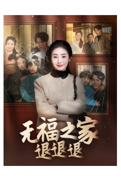 无福之家退退退