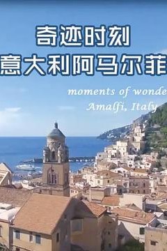 奇迹时刻：意大利阿马尔菲