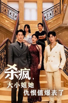 杀疯，大小姐她仇恨值爆表了