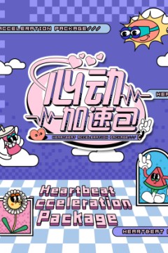 心动加速