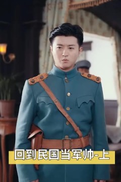 回到到民囯当军帅