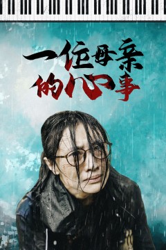 一位母亲的心事