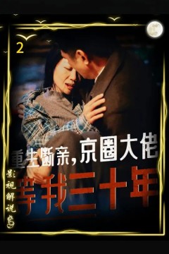 重生断亲京圈大佬等我三十年