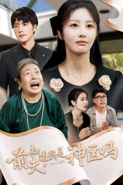 前夫知道我是神医吗