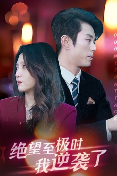 绝望至极时我逆袭了