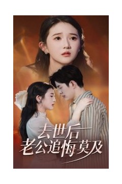 去世后老公追悔莫及