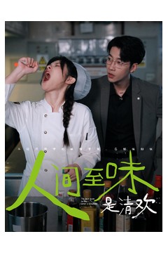 人间至味是清欢短剧