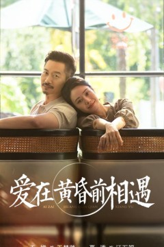 爱在黄昏前相遇