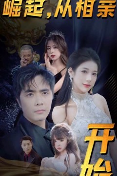 崛起从相亲开始