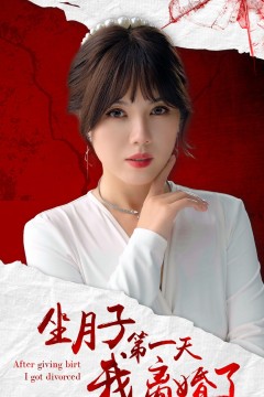 坐月子第一天我离婚了