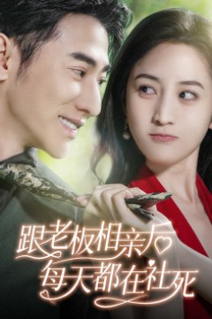 跟老板相亲后每天都在社死