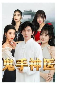 鬼手神医
