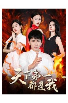 天下第一都是我