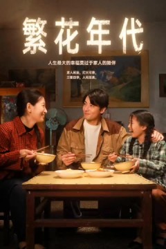 繁花年代